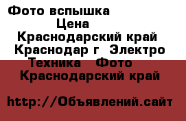 Фото вспышка Nikon SB - 910 › Цена ­ 15 000 - Краснодарский край, Краснодар г. Электро-Техника » Фото   . Краснодарский край